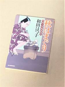 ★ 秋はまぐり (料理人季蔵捕物控) ★ (和田はつ子 著) ★【ハルキ文庫】★