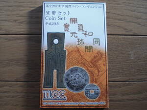 第22回東京国際コインコンヴェンション貨幣セット　平成23年(２０１１年)