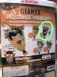 GIANTS 応援メガホン風ぬいぐるみホルダー コンプ ガチャ　ブラック