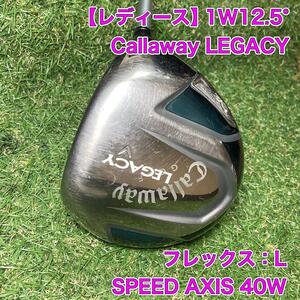 レディース　キャロウェイ　レガシー　ドライバー　1W12.5° LEGACY