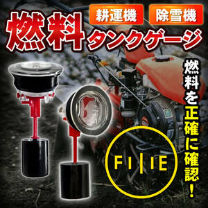 【送料無料・新品】汎用 燃料 ゲージ メモリ付 発電機 草刈り機 燃料タンク 交換 農機具 農作業 燃料計 メーター 残量レベル 管理機 2個