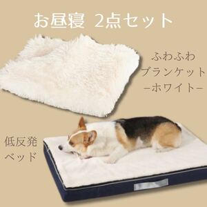 ペット用ベッド　ブランケット　セット売り　ホワイト　ふわふわ　低反発　犬　猫　ペット用ブランケット　ペット　お昼寝セット　