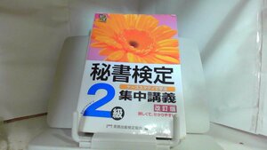 秘書検定　集中講義　2級 　改訂版