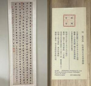 R6141D 送料無料 明 董其昌 杜甫謁玄元皇帝廟詩/二玄社/昭和55年 （1980年）