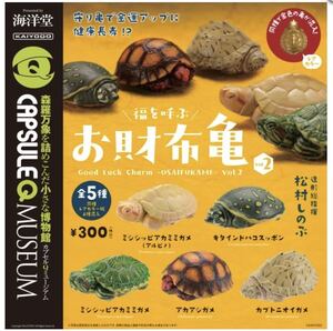 ★海洋堂★ 福を呼ぶお財布亀２　松村しのぶ監修　レアカラー金色の亀　合計４種類フルコンプ　カプセルQミュージアム