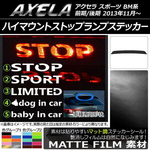 AP ハイマウントストップランプステッカー マット調 マツダ アクセラ スポーツ BM系 前期/後期 色グループ1 タイプグループ1 AP-CFMT1436