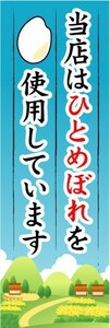 のぼり　のぼり旗　当店はひとめぼれを使用しています