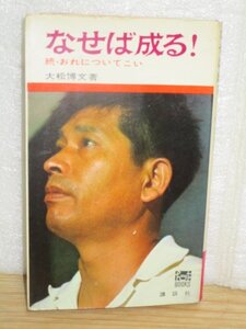 当時モノ昭和40年■東京オリンピック女子バレーボール監督：大松博文「なせば成る！-続・おれについてこい」講談社