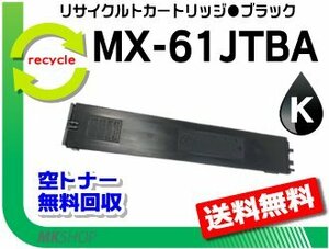 【3本セット】MX-3150FV/MX-3161/MX-3630FN/MX-3631/MX-3650FN/MX-3650FV対応 リサイクルトナー ブラック シャープ用 再生品