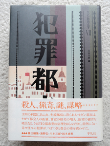 犯罪都市 モダン都市文学VII (平凡社) 正木 不如丘・甲賀 三郎他、海野 弘・川本 三郎・鈴木 貞美編