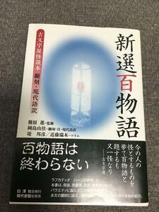 新選百物語　吉文字屋怪談本　翻刻・現代語訳　篠原 進(監修)　岡島 由佳(翻訳)