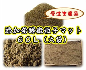 【受注生産】添加発酵微粒子マット　60L