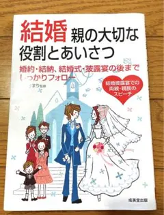 結婚親の大切な役割とあいさつ