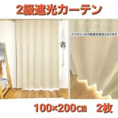 お買い得❗2級遮光カーテン　100×200cm　2枚　アイボリー❗