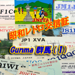 ■レトロ交信証 QTH 群馬 GUNMA【１】記入済28枚 ベリカード/QSLカード/アマチュア無線/受信証明書・ポストカード Set[a50]