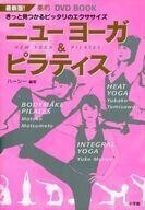 中古単行本(実用) ≪医学≫ DVD付)最新版!きっと見つかるピッタリのエクササイズ ニューヨーガ＆ピラティス