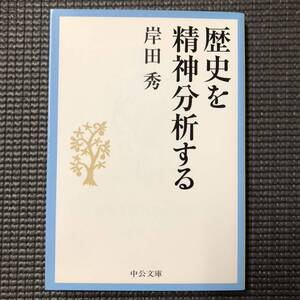 歴史を精神分析する 岸田秀