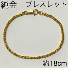 純金　ブレスレット　18cm　7.07g　24金　ゴールド