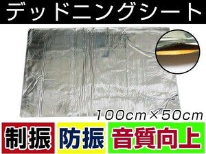 【送料無料】 粘着付き デッドニング シート 約100cm×約50cm 約2mm 制振タイプ カーオーディオ スピーカー背面 ドア内部 トランクルーム