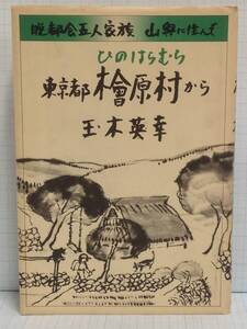 東京都檜原村から　著者：玉木英幸　発行所：三一書房　1981年12月5日　第1版第1刷発行