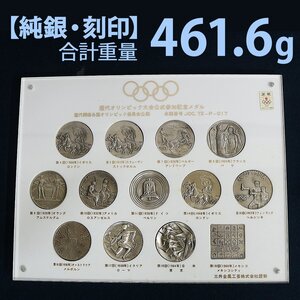 【純銀・刻印 461.6g】歴代オリンピック大会公式参加記念メダル（1908 - 1968年）