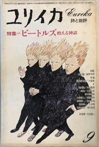 ユリイカ 1976年9月号 特集=ビートルズ 甦る神話 村上龍 谷川俊太郎 片岡義男 渋谷陽一;北中正和　青土社　1976