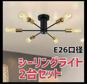 2台セット　LED シーリングライト 6灯 6~12畳 スポットライト E26