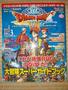 送料無料 即買 PS2 ドラゴンクエストⅧ 空と海と大地と呪われし姫君 大冒険スーパーガイドブック Vジャンプ緊急増刊 ドラゴンクエスト8