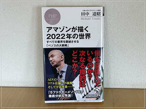 ［即決・送料無料］アマゾンが描く2022年の世界 すべての業界を震撼させる「ベゾスの大戦略」 田中道昭 書き込みなし