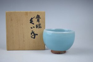 E281 木村盛和 青磁ぐい呑 酒器 共箱 真作保証