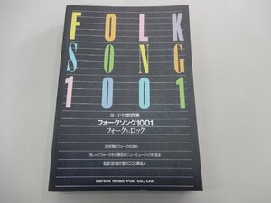 楽譜　コード付歌詞集　フォークソング1001　フォークtoロック　赤い鳥/アリス/五輪真弓/小椋佳/松任谷由実/柳ジョージ/山崎ハコ/りりィ