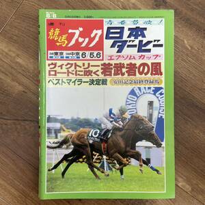 週刊競馬ブック　1999/5/31 日本ダービー　エプソムカップ