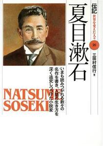 夏目漱石 いまも読みつがれる数々の名作を書き、人間の生き方を深く追究しつづけた小説家 伝記 世界を変えた人々20/三田村信行(著者)