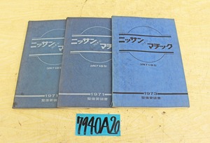 7940A20 NISSAN 日産自動車 整備要領書 3N71B型 マチック 1791年版/1973年版 まとめて3冊セット 解説書 ニッサン