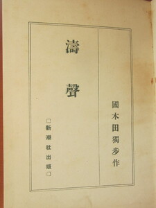 ■濤聲　 ■国木田独歩　■大正7年4月25日発行　■布表紙 