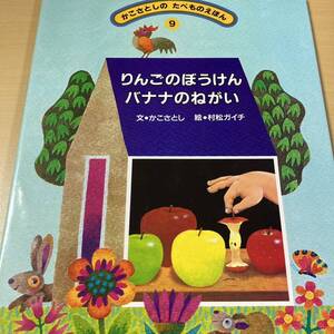 かこさとし・村松ガイチ　『りんごのぼうけん　バナナのねがい』初版カバー　かこさとしのたべものえほん９　農文協