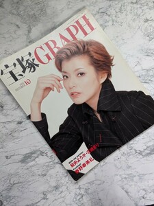 宝塚GRAPH　2003年10月号　ポスター、ステッカー付き 和央ようか　花總まり　映美くらら　春野寿美礼　轟悠　朝海ひかる　樹里咲穂　