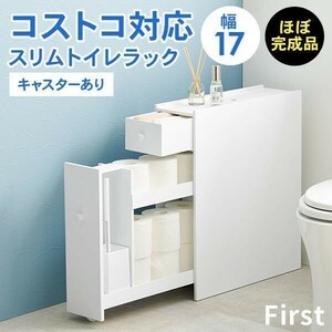 トイレ 収納 スリム トイレットペーパー 収納棚 トイレラック おしゃれ トイレ掃除 トイレブラシ 隙間収納 白 ホワイト 完成品 幅1 YBD674