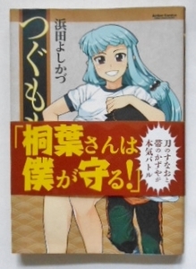 つぐもも　第5巻　浜田よしかづ　初版　帯付き　双葉社　アクションコミックス