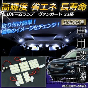 LEDルームランプキット トヨタ ヴァンガード 33系(ACA33W,GSA33W) 2007年～ ホワイト SMD 96連 AP-TN-6046 入数：1セット(5点)