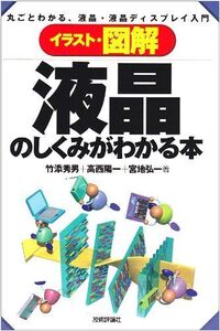 [A01647582]イラスト図解 液晶のしくみがわかる本 竹添 秀男、 宮地 弘一; 高西 陽一