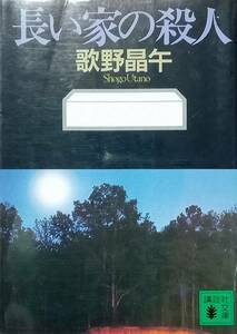 ◇文庫◇長い家の殺人／歌野晶午◇講談社文庫◇※送料別 匿名配送