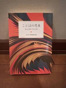 『ことばの花束』 (古本)