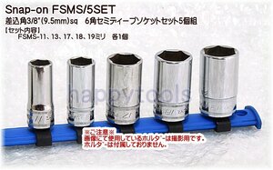 01-398 在庫処分 スナップオン(Snap-on) FSMS/5SET 差込角3/8(9.5mm)sq 6角セミディープソケット5個組(ミリサイズ) 代引発送不可 税込特価