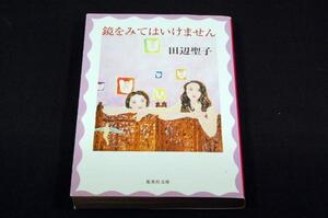 田辺聖子【鏡をみてはいけません】集英社文庫■寺門孝之.辻仁成