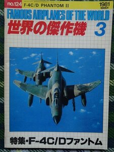 【送料無料】世界の傑作機　F4 C/Dファントム　1981年3月　