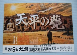 映画チラシ『天平の甍』井上靖、熊井啓、中村嘉葎雄、大門正明、浜田光夫、田村高廣＠富山県日中友好協会