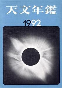 天文年鑑(1992年版)/天文年鑑編集委員会【編】
