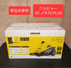 未使用品 ケルヒャー スチームクリーナー SC JTK 10 Plus