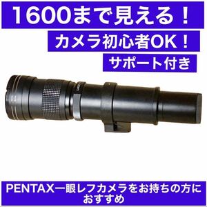 1600まで見える！PENTAXカメラをお持ちの方におすすめ！望遠レンズ！カメラ初心者サポート付き！袋付！